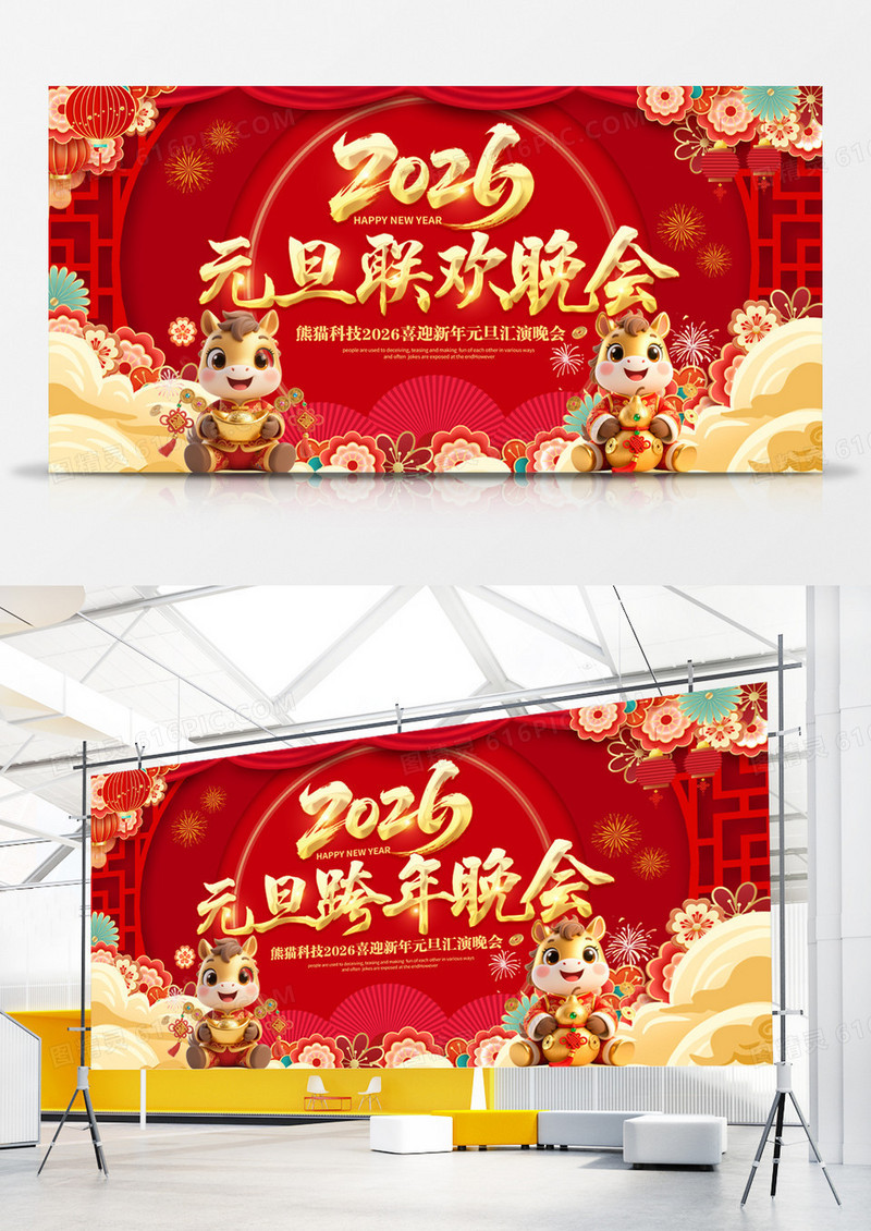 红色大气2026元旦联欢晚会元旦晚会背景展板设计