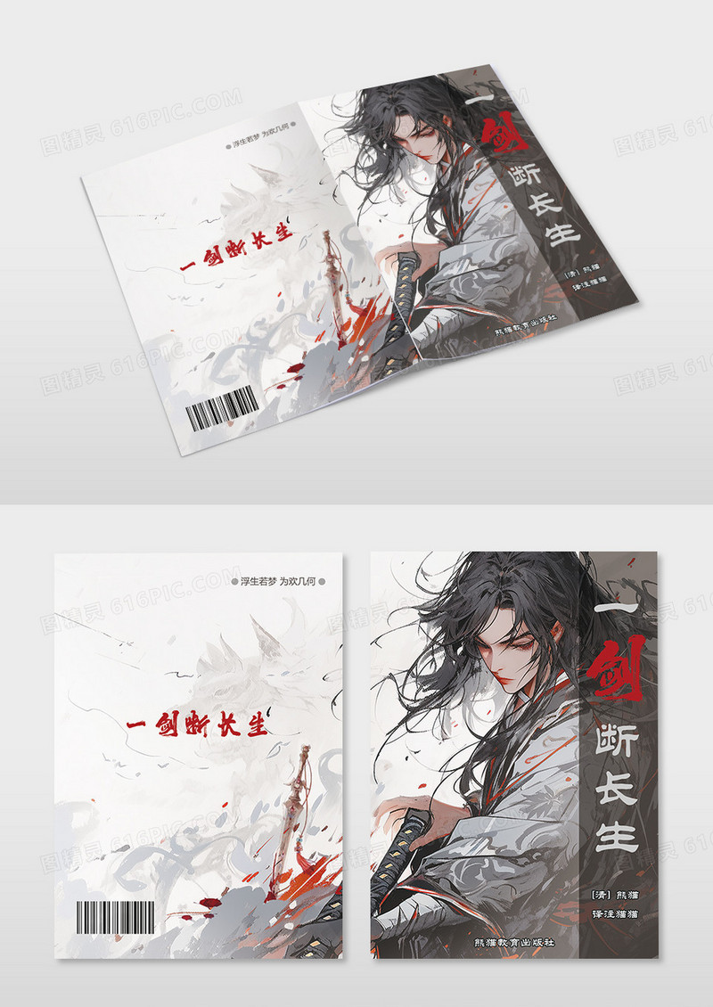 黑色梦幻仙侠漫画人物一剑断长生书籍封面