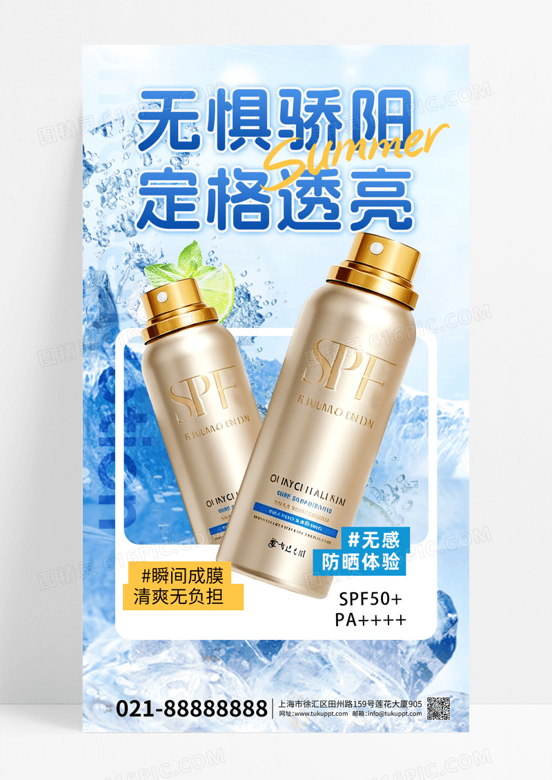 防晒产品防晒喷雾蓝色黄色立体风海报材