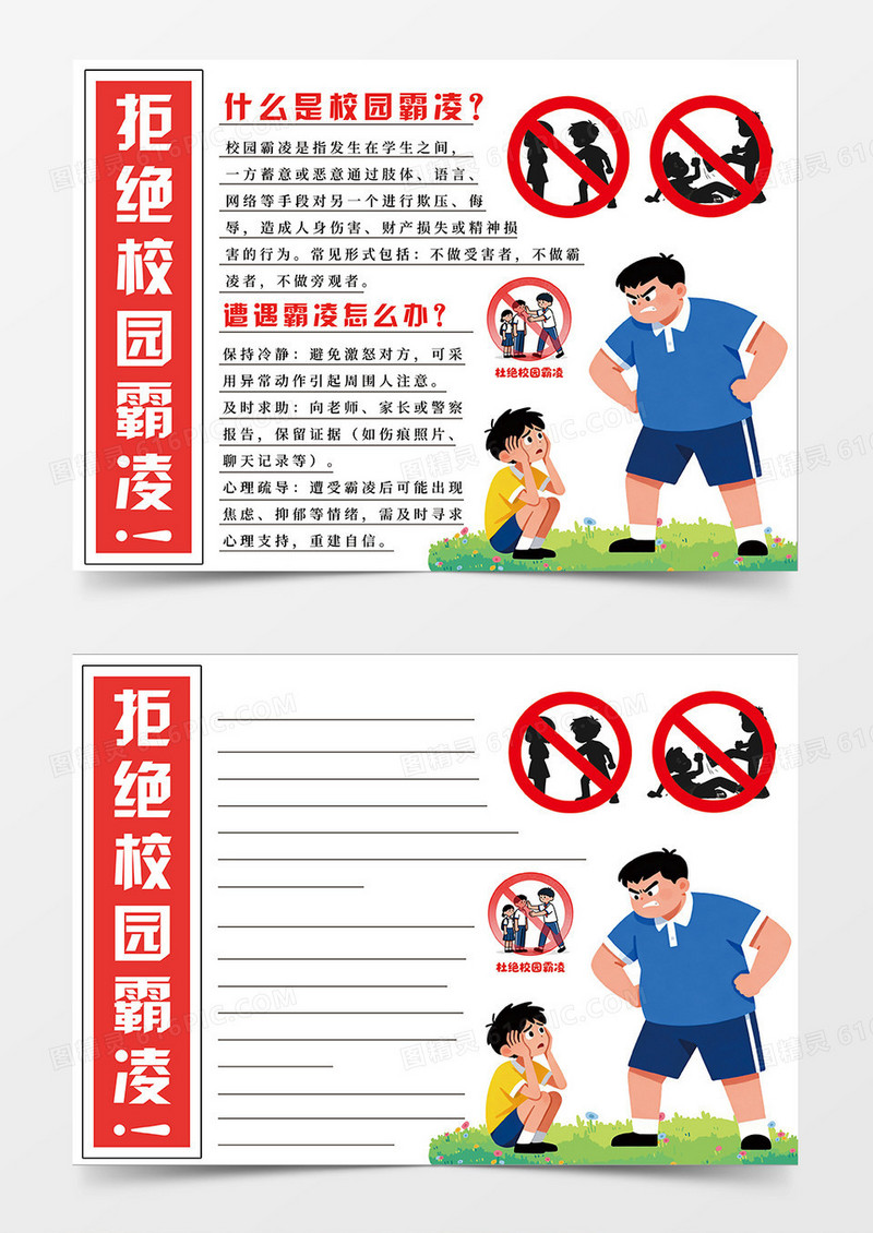 红色拒绝校园霸凌宣传小报手抄报
