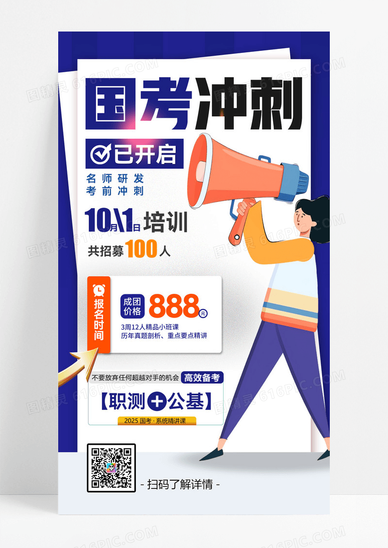 蓝色时尚简约国考教育冲刺促销大气海报