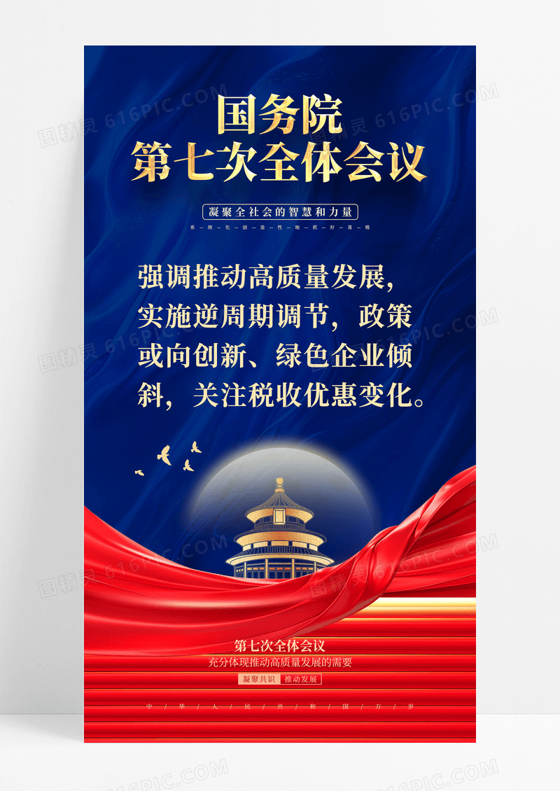简约风国务院第七次全体会议手机文案海报
