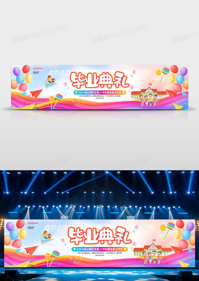 卡通风幼儿园毕业典礼毕业季宽屏展板舞台背景