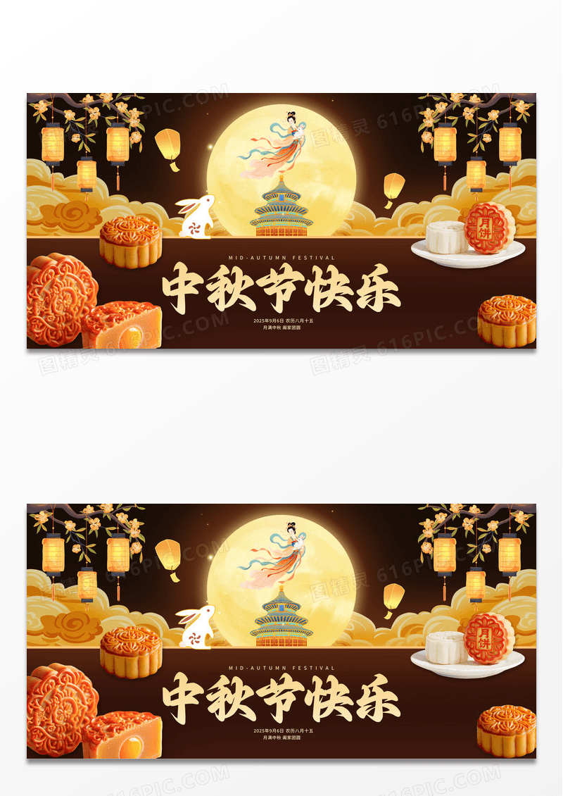 中式简约2025中秋节快乐国庆节月饼节日嫦娥展板