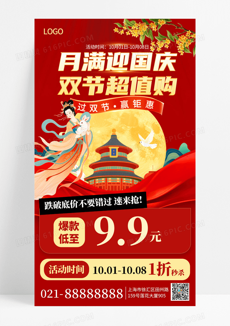 红色中国风双节中秋国庆促销手机海报海报素材