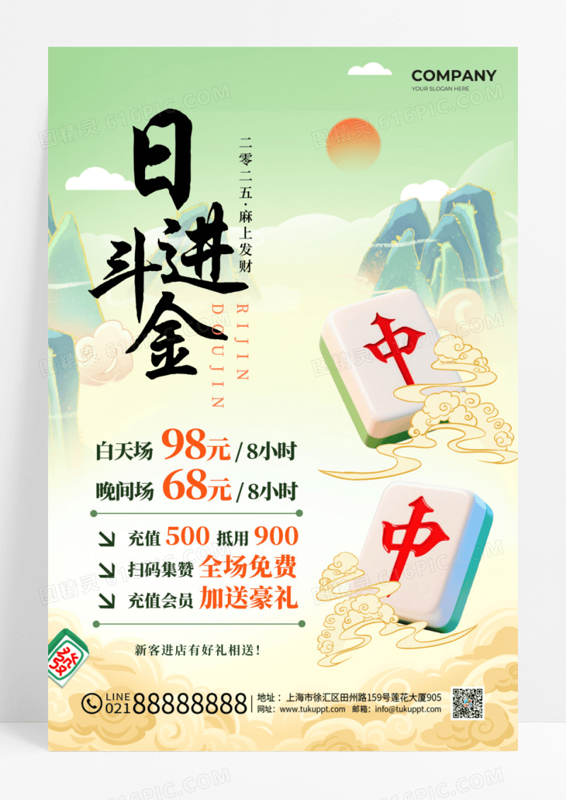 国潮风棋牌麻将插画娱乐麻将馆宣传活动文案海报