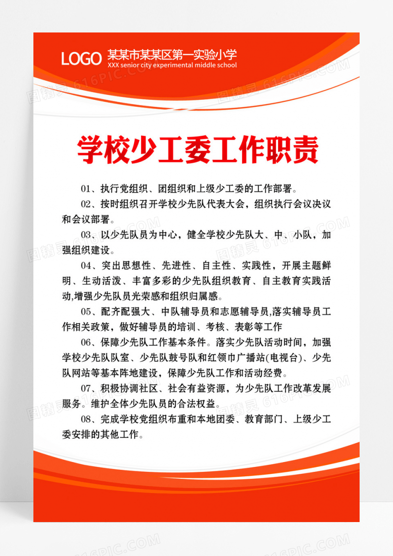 学校少工委工作职责制度展板海报
