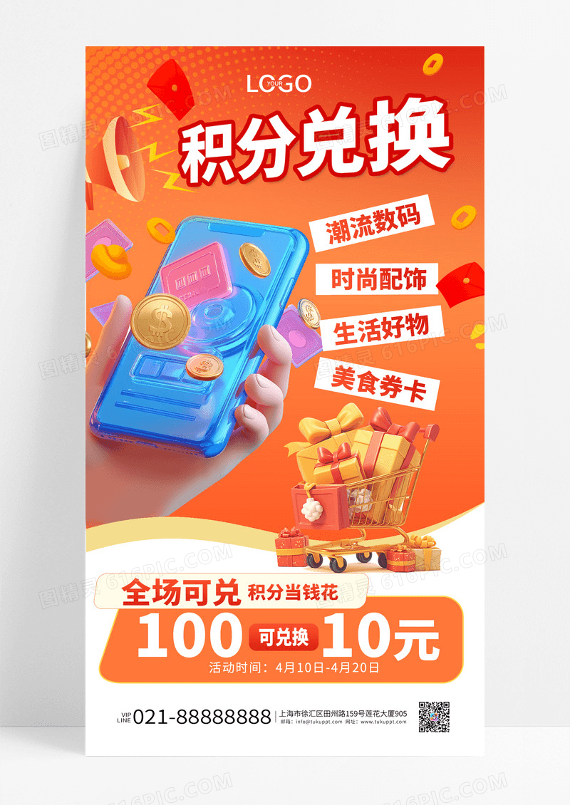 橙色渐变积分兑换宣传购物创意海报