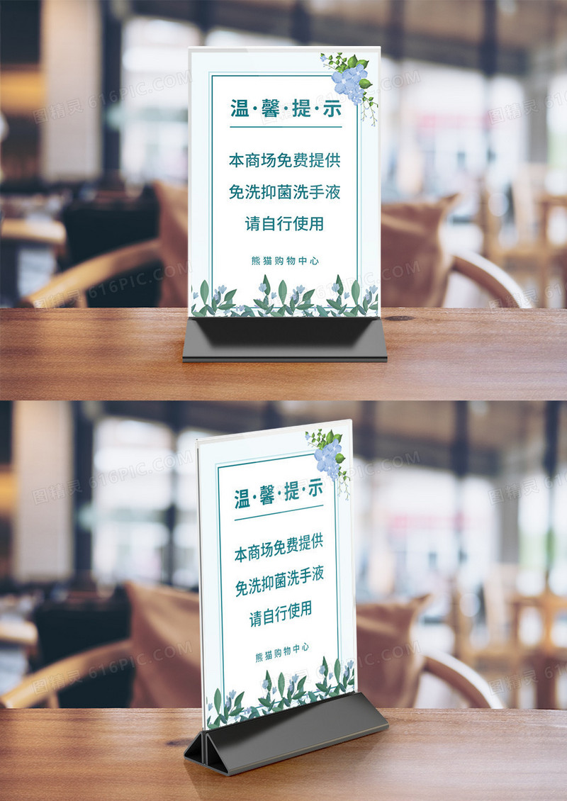 商场提供免费洗手液温馨提示牌竖桌签