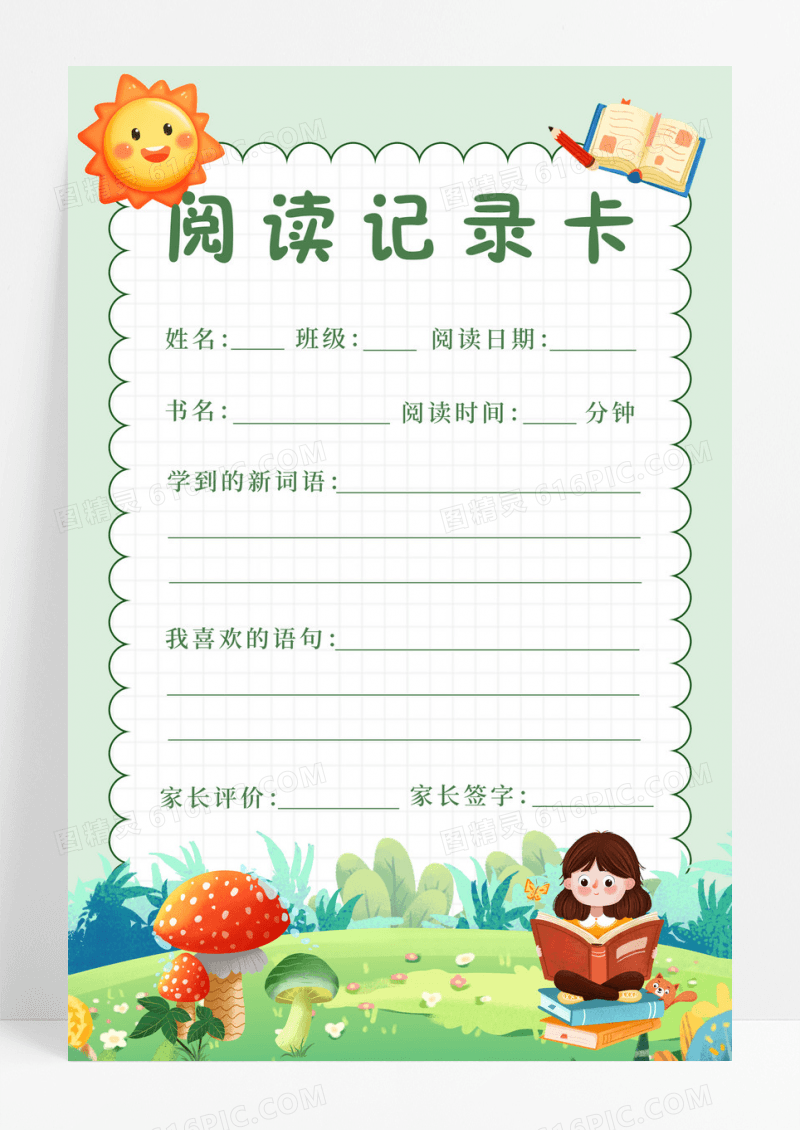 绿色简约太阳花朵阅读记录卡