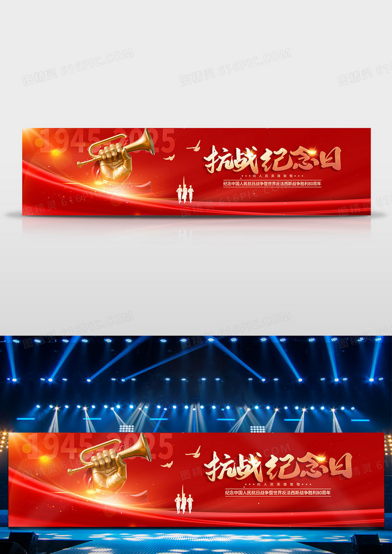 红金抗战纪念日党政党建号角展板舞台背景
