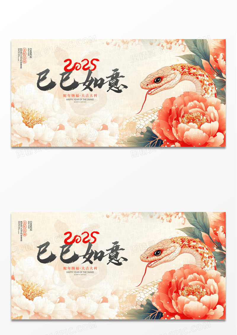 中国风2025蛇年新年新春跨年年会巳巳如意展板设计蛇年展板