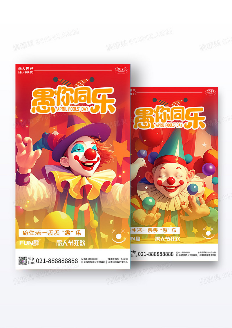 红色卡通愚你同乐愚人节4月1日愚人节手机宣传海报