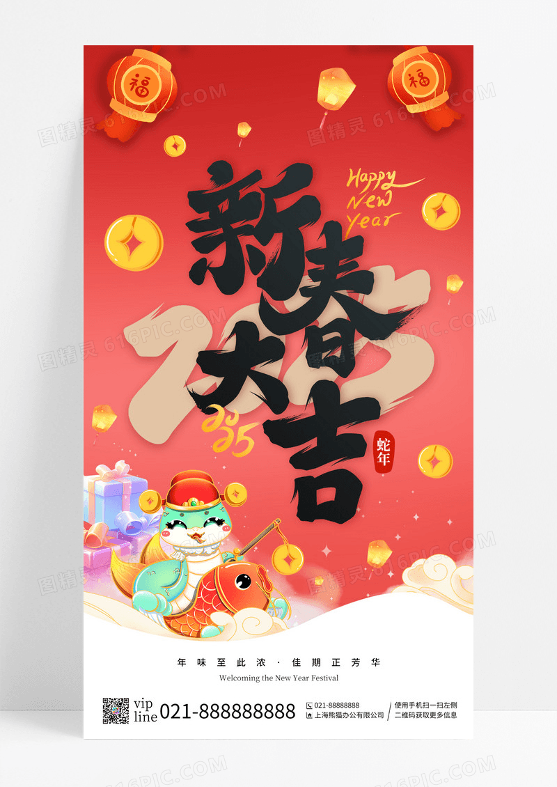 红色新春大吉2025年蛇年手机宣传海报