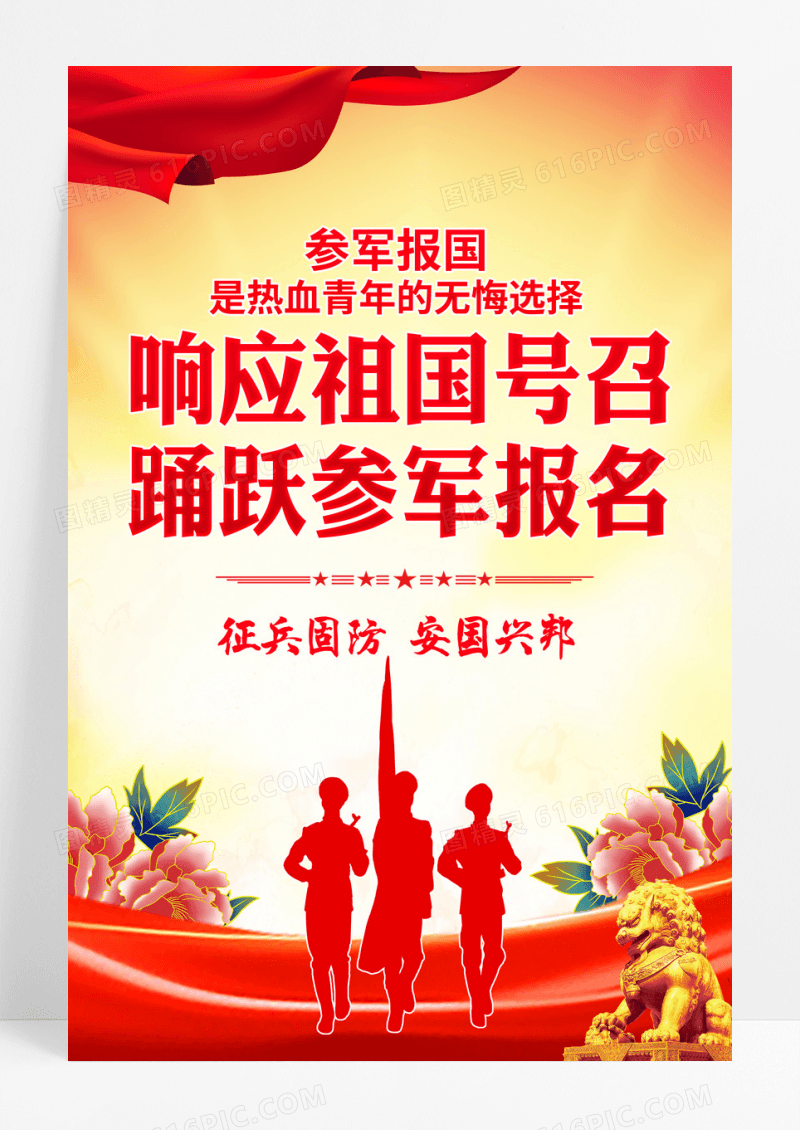 红色党政2025年征兵参军报国宣传海报