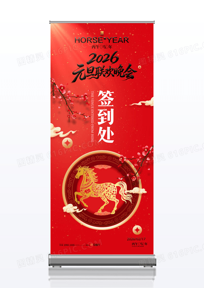 红色简约大气2026马年剪纸风格马年签到处展架设计