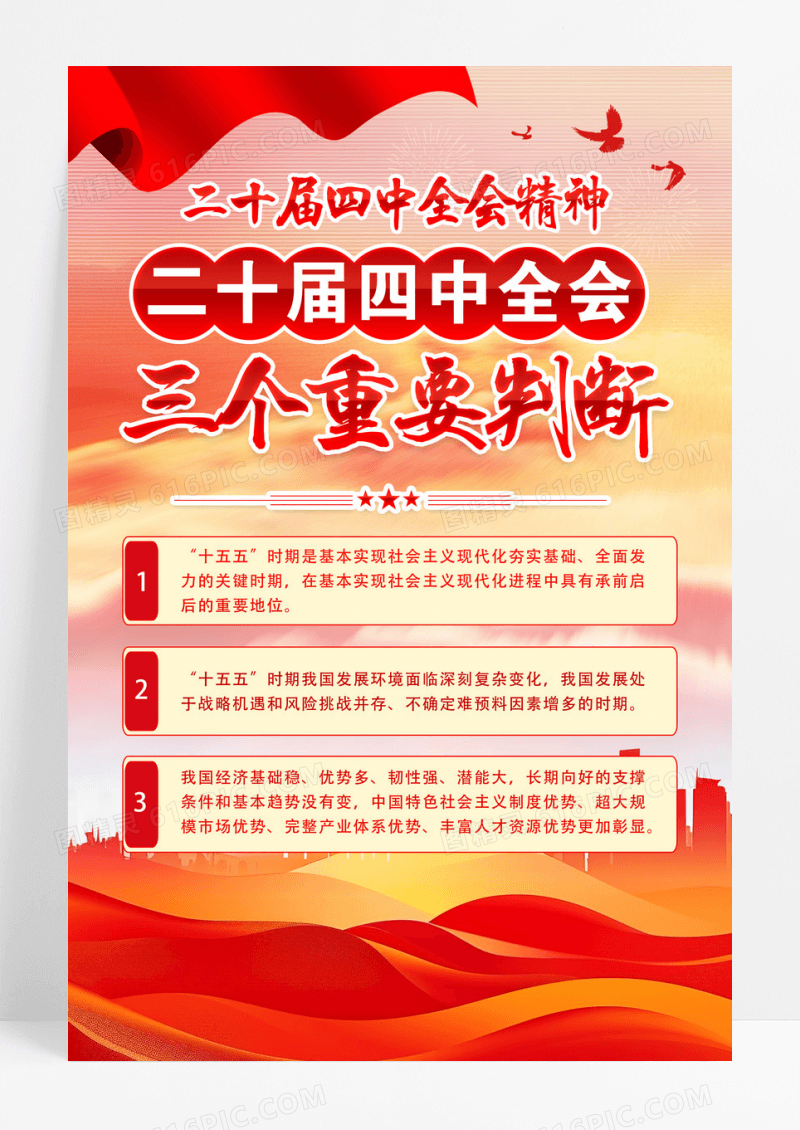 红色党政三个重要判断党的二十届四中全会精神海报