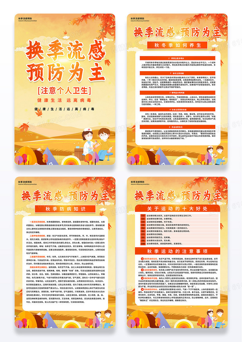 橙色简约秋季流感预防海报挂画套图设计