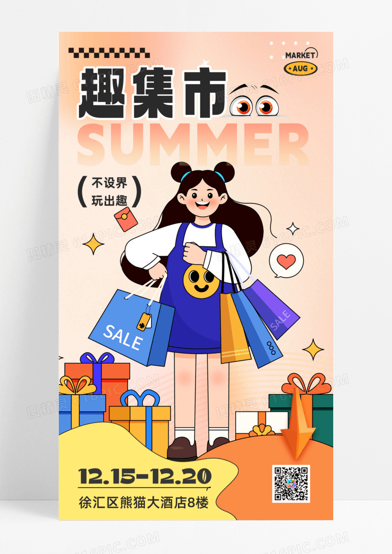 趣集市不设界玩出趣扁平人物创意手机宣传海报活动促销