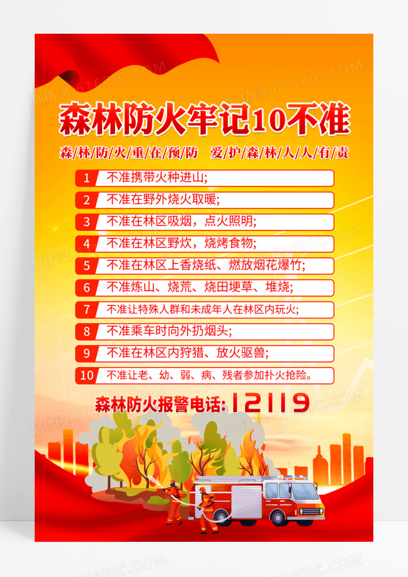 森林防火十不准消防安全宣传海报设计