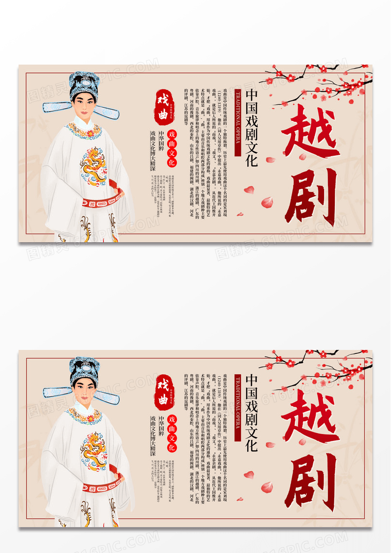 传统中国风戏曲文化戏曲非遗文化越剧展板设计