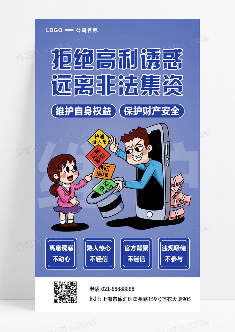 蓝色简约拒绝高利诱惑远离非法集资海报海报设计图