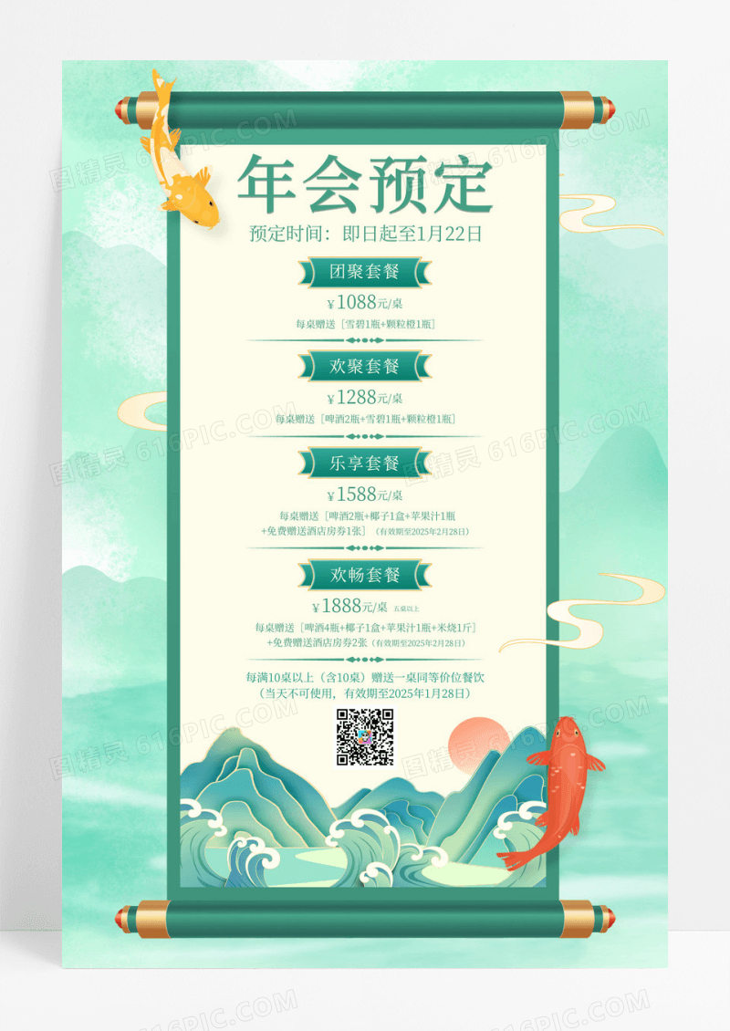 绿色国潮中国风酒店年会预定套餐年会宣传海报