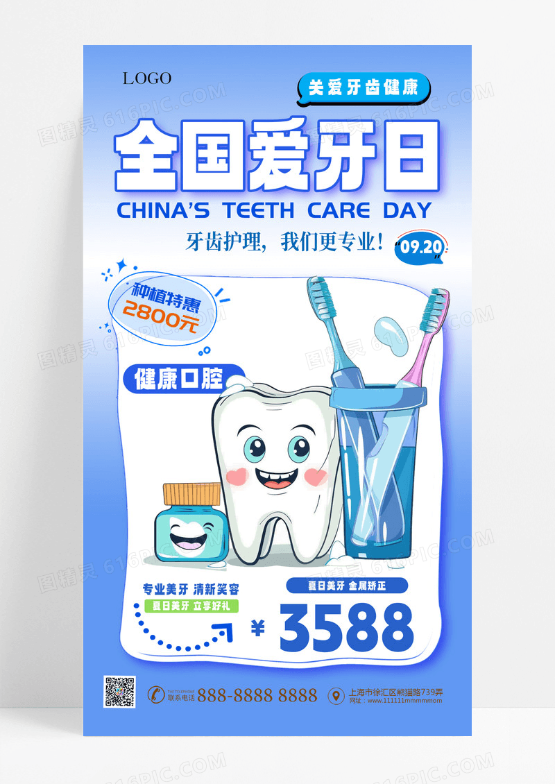 全国爱牙日牙齿健康海报医疗宣传节日海报