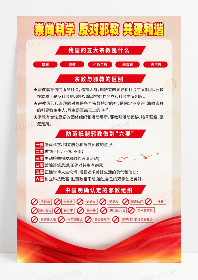 红色简约抵制防范邪教构建和谐校园反邪教海报