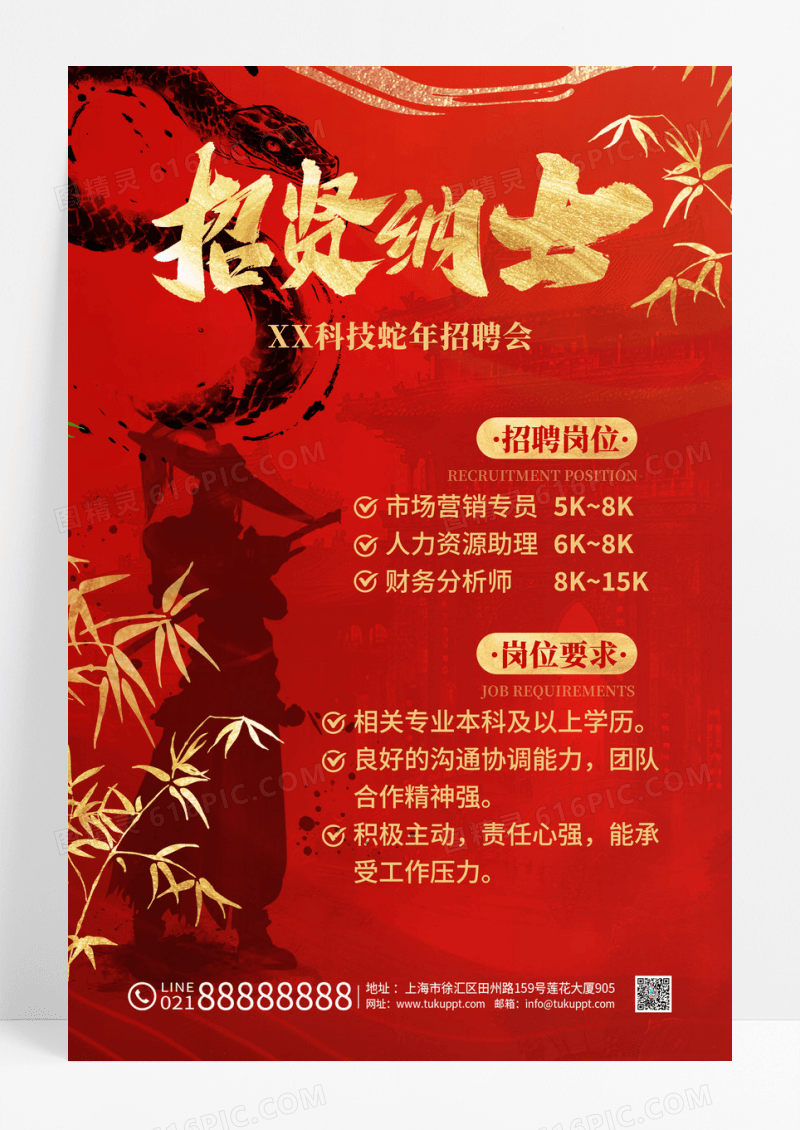 红色新中式水墨风2025蛇年新年春节招聘海报