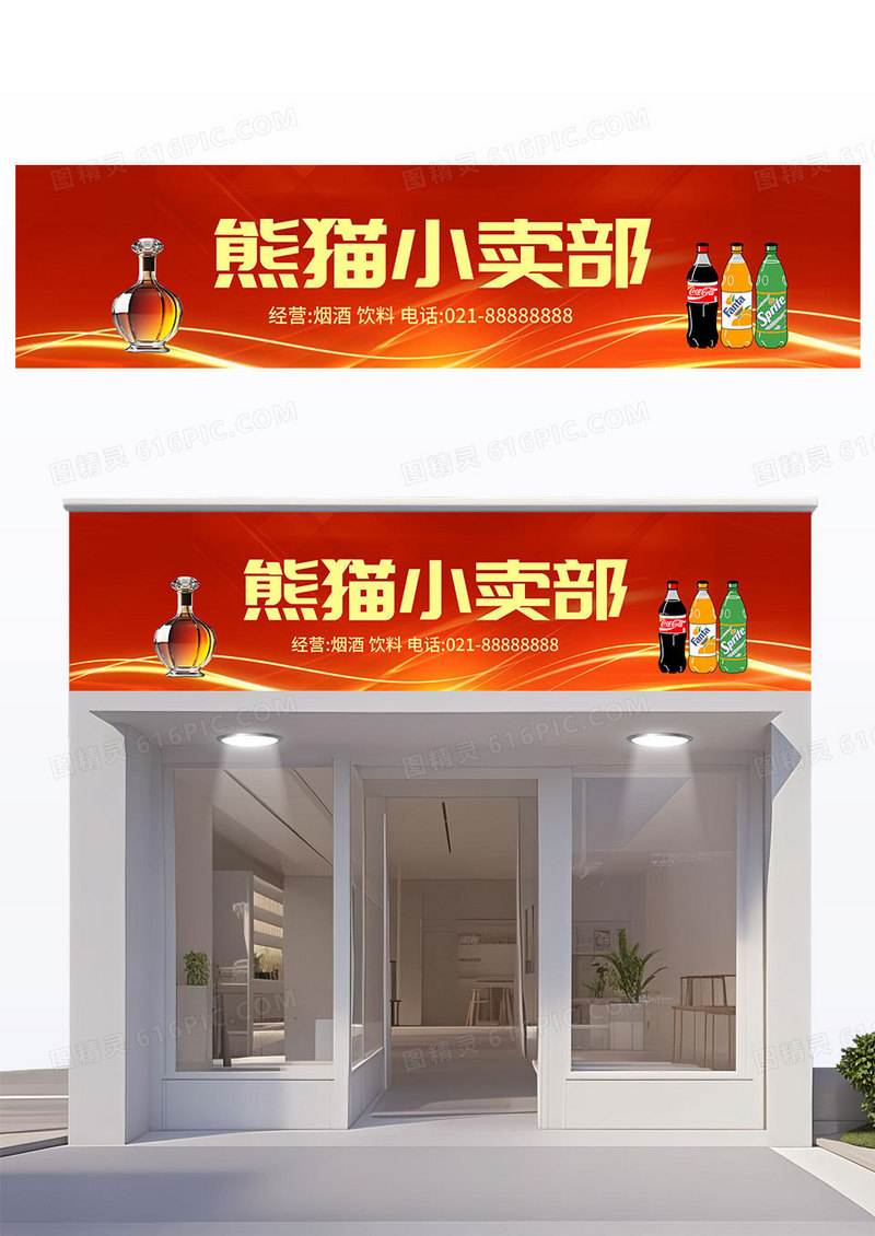 简约红色大气烟酒饮料小卖部招牌门头小卖部门头