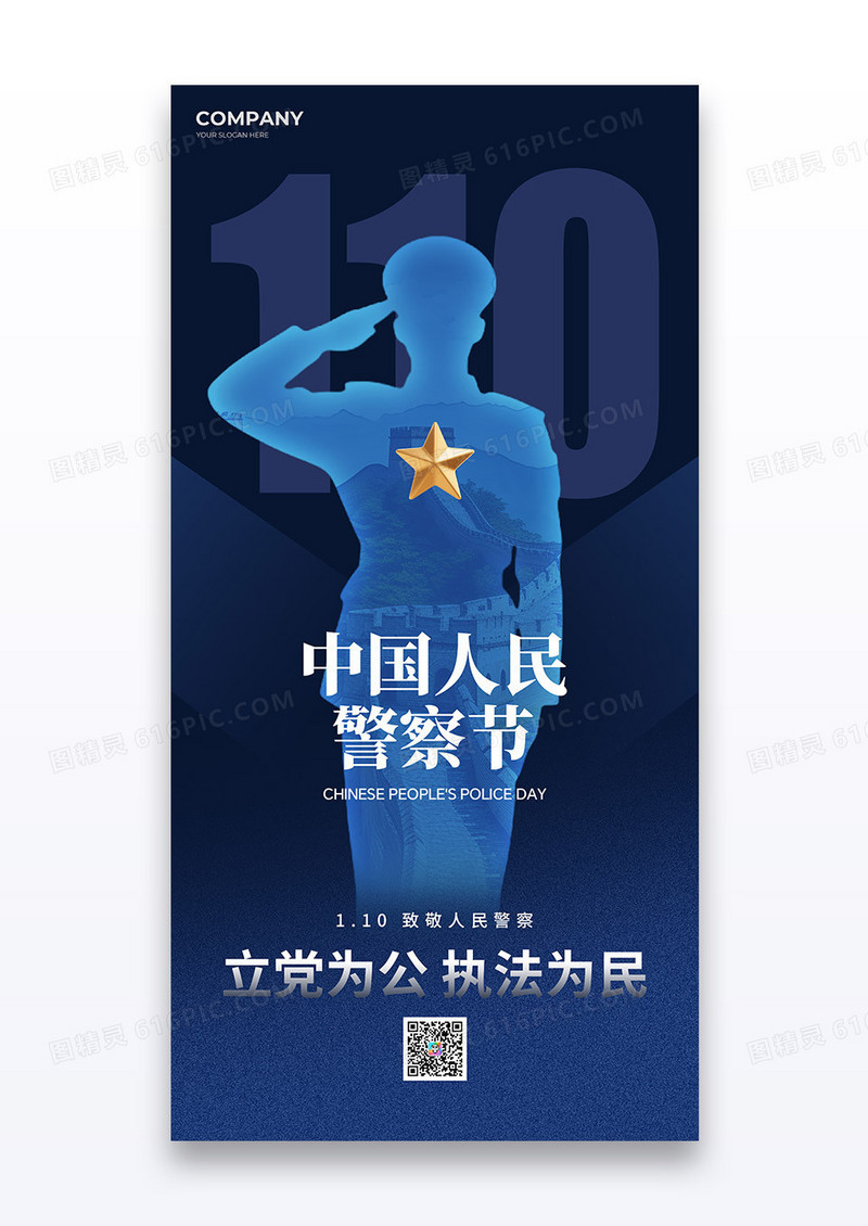 蓝色简约110中国人民警察节海报