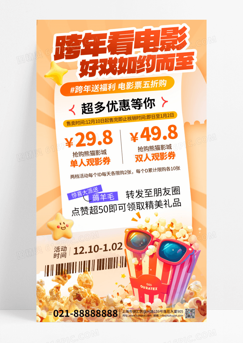 橙色3D简约跨年观影优惠活动海报