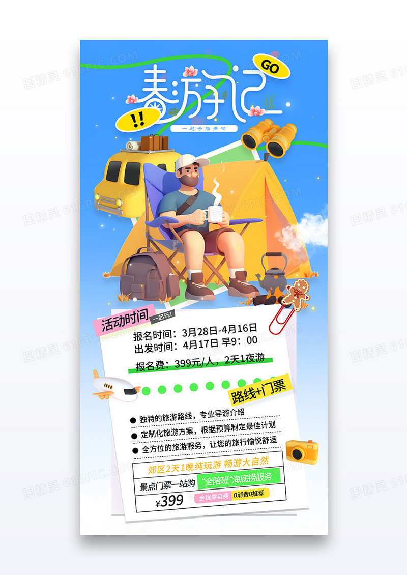 蓝色插画春游记春游计划宣传海报