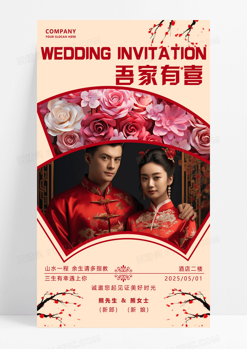 红黄中国风婚礼邀请函中式结婚海报海报