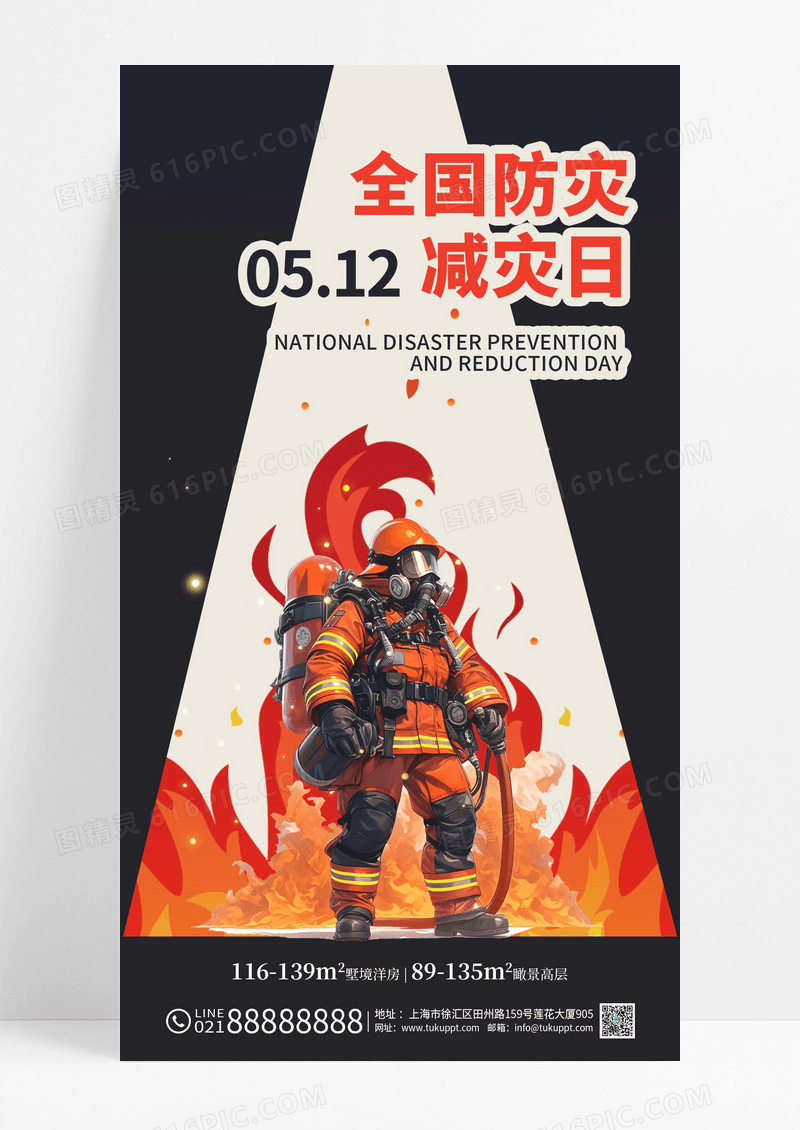 插画风全国防灾减灾日宣传海报