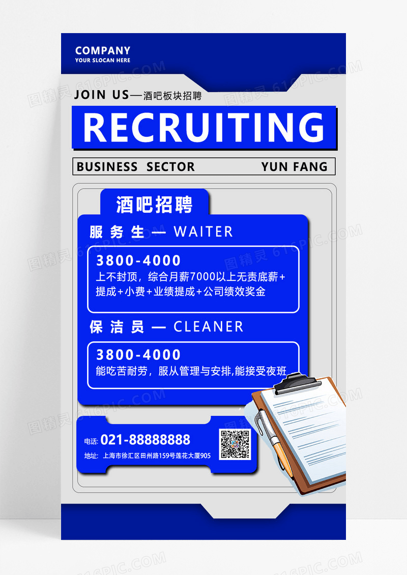 蓝色简约酒吧招聘手机文案海报
