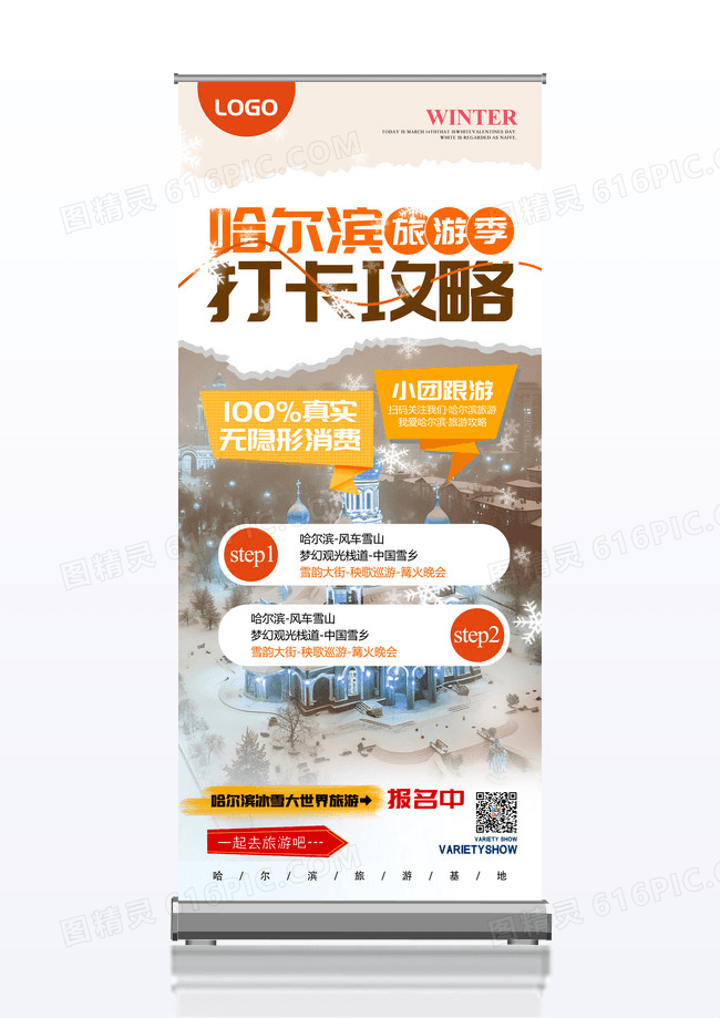 橙色哈尔滨旅游创意展架易拉宝设计