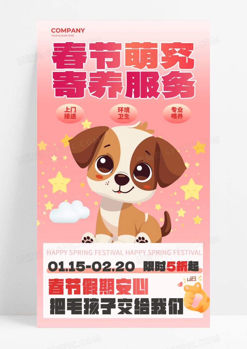 粉色渐变宠物寄养春节假期活动促销动物手机宣传海报