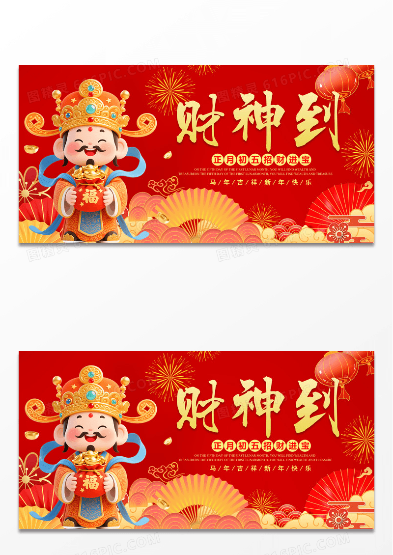 红色春节习俗正月初五迎财神新年春节马年大年初五接财神展板