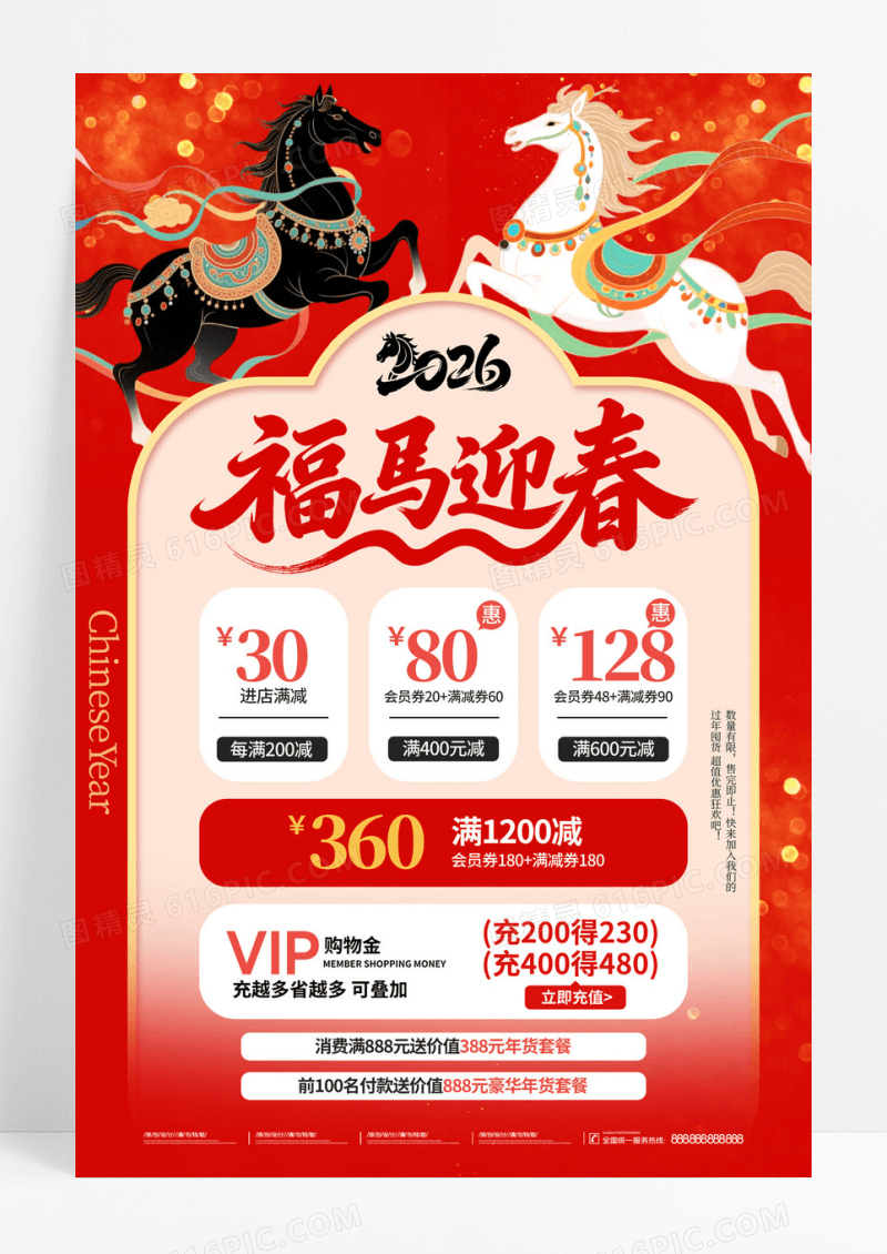 红色黑马白马福马迎春2026新年促销打折海报
