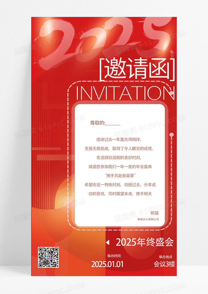 红色2025年会邀请函手机海报