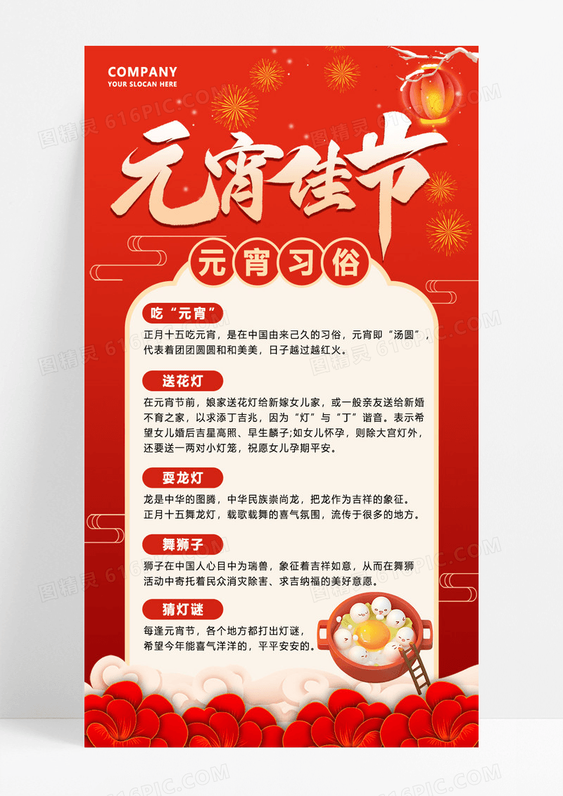 红色简约元宵节传统习俗科普宣传海报