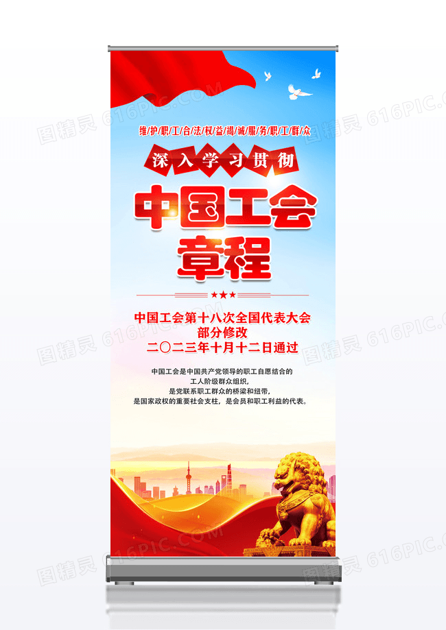 蓝色简约中国工会章程党章展架党政党建