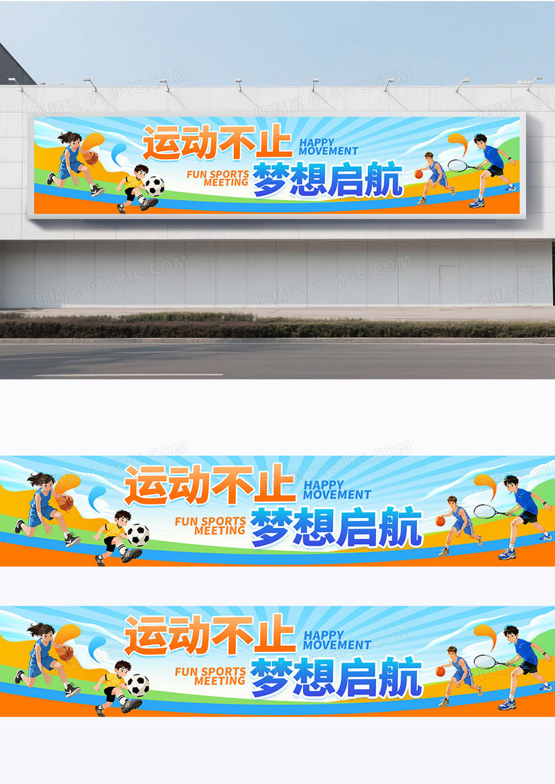 彩色卡通创意公司学生青年学校运动会应援围挡设计