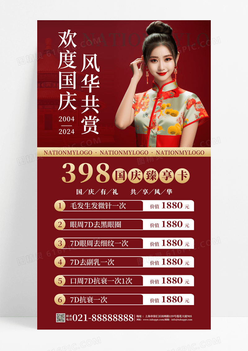 红色简约国庆节医美模特价目表海报设计