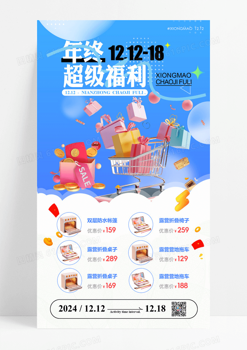 蓝色超级福利双12年中超级福利海报
