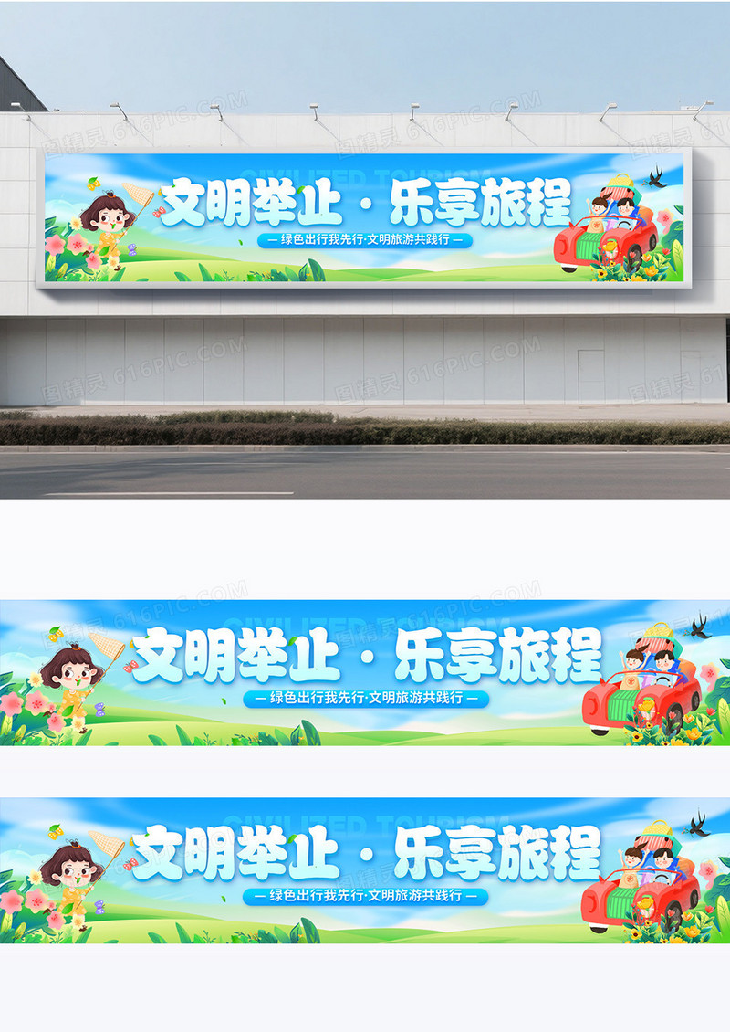 蓝色插画风文明旅游围挡条幅围挡设计