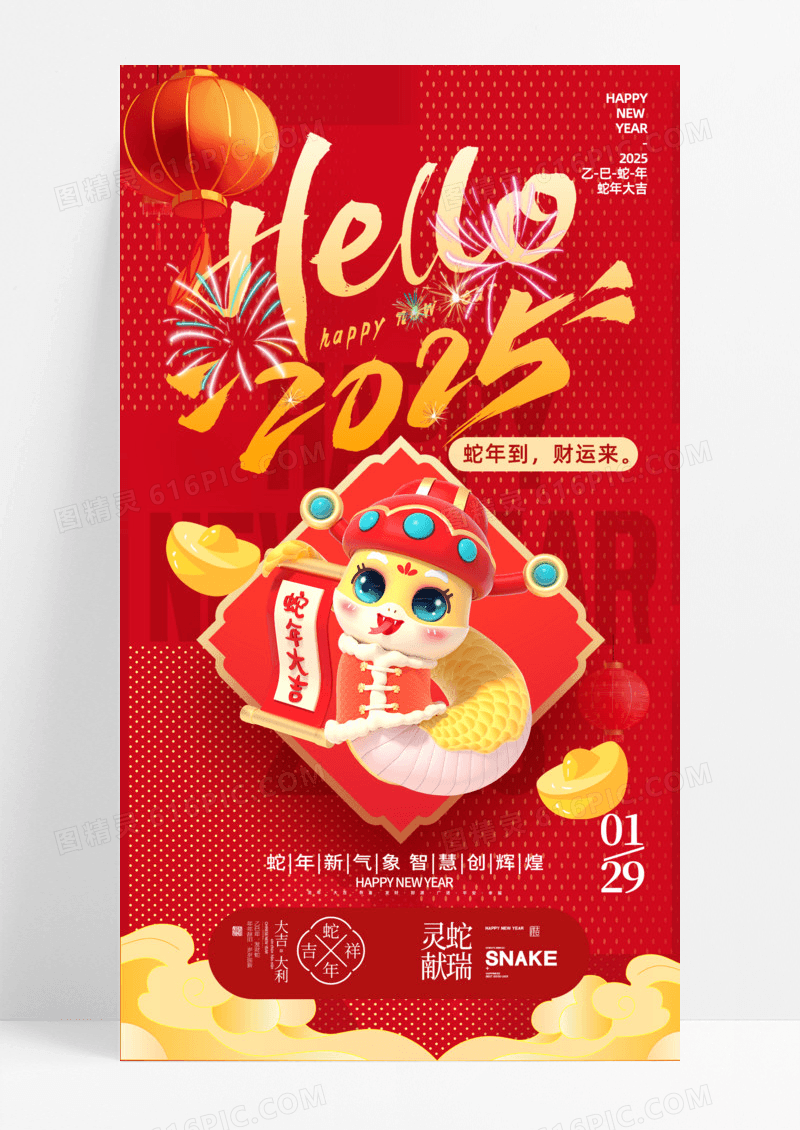 蛇年2025年元宝财运新气象手机宣传海报节日节气