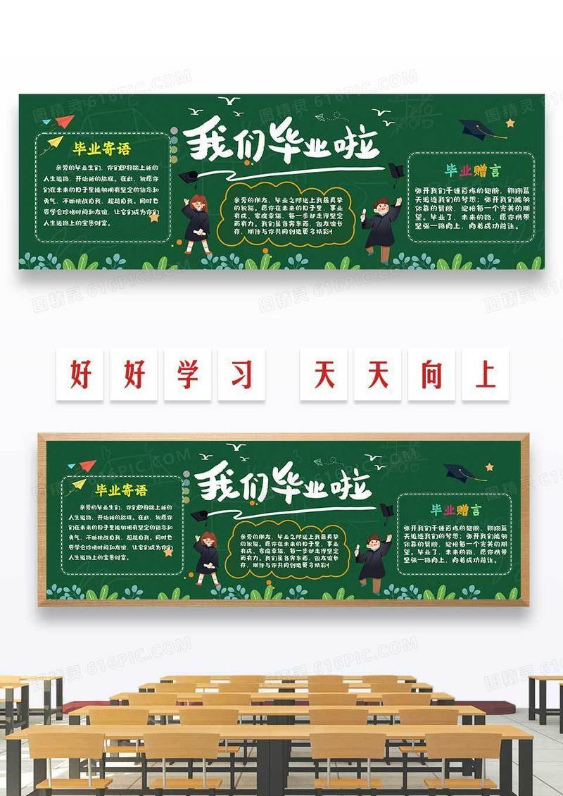 绿色插画风格我们毕业啦毕业季黑板报黑板报毕业季